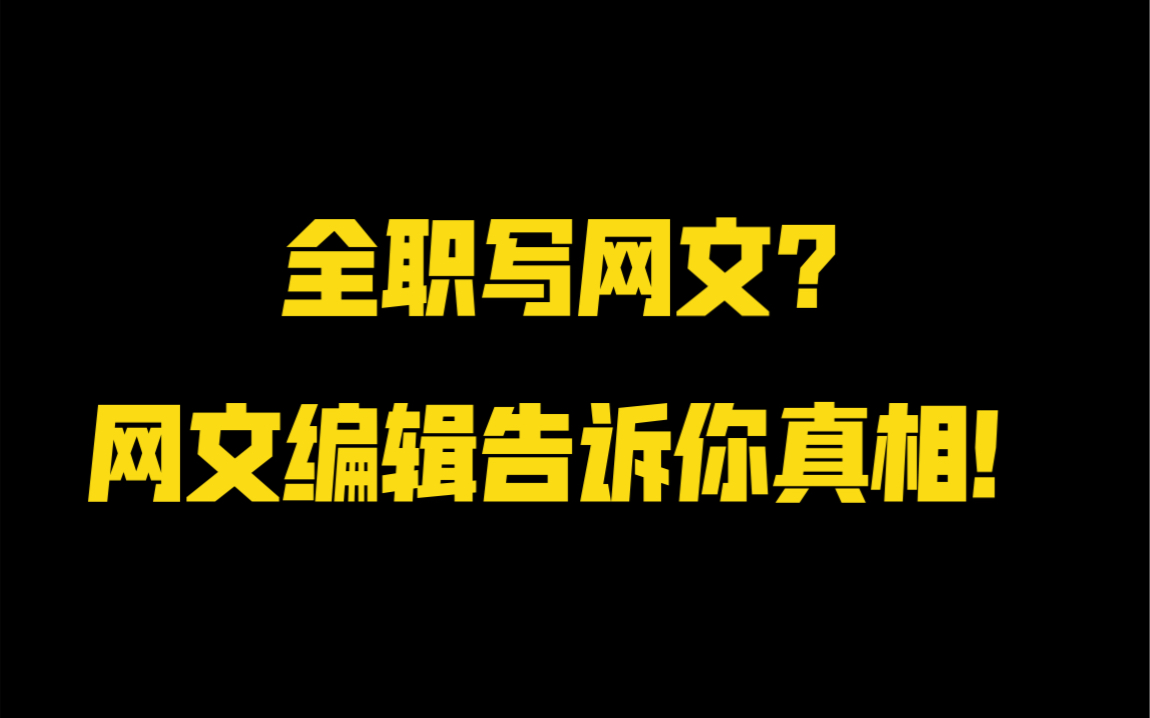 [图]为什么我要阻止我的作者全职写网文？