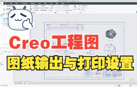 Proe/Creo【工程图】图纸输出与打印设置哔哩哔哩bilibili