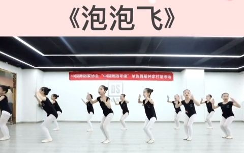 [图]《泡泡飞》古典舞手位练习，