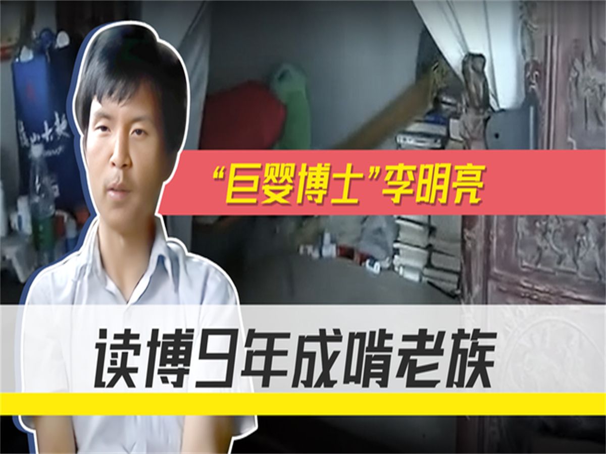 "巨婴博士"李明亮,读博9年读成啃老族,家徒四壁父母欲哭无泪