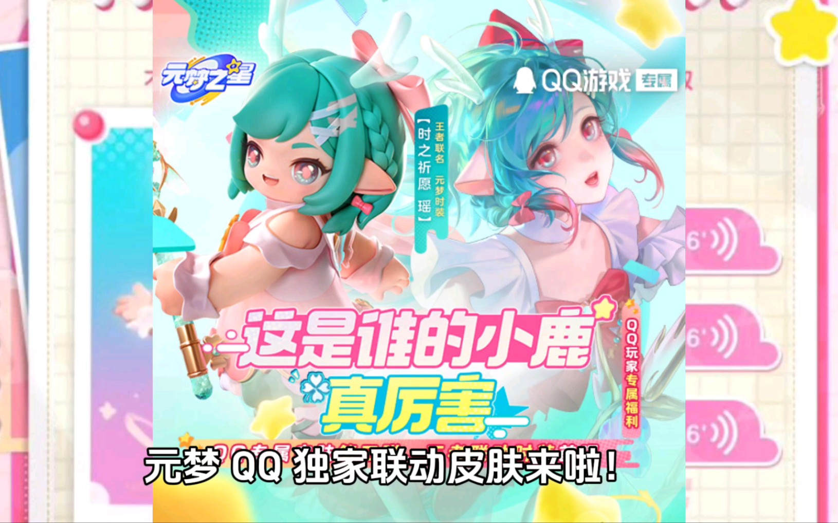 元梦之星×瑶妹时之祈愿联动爆料来啦!