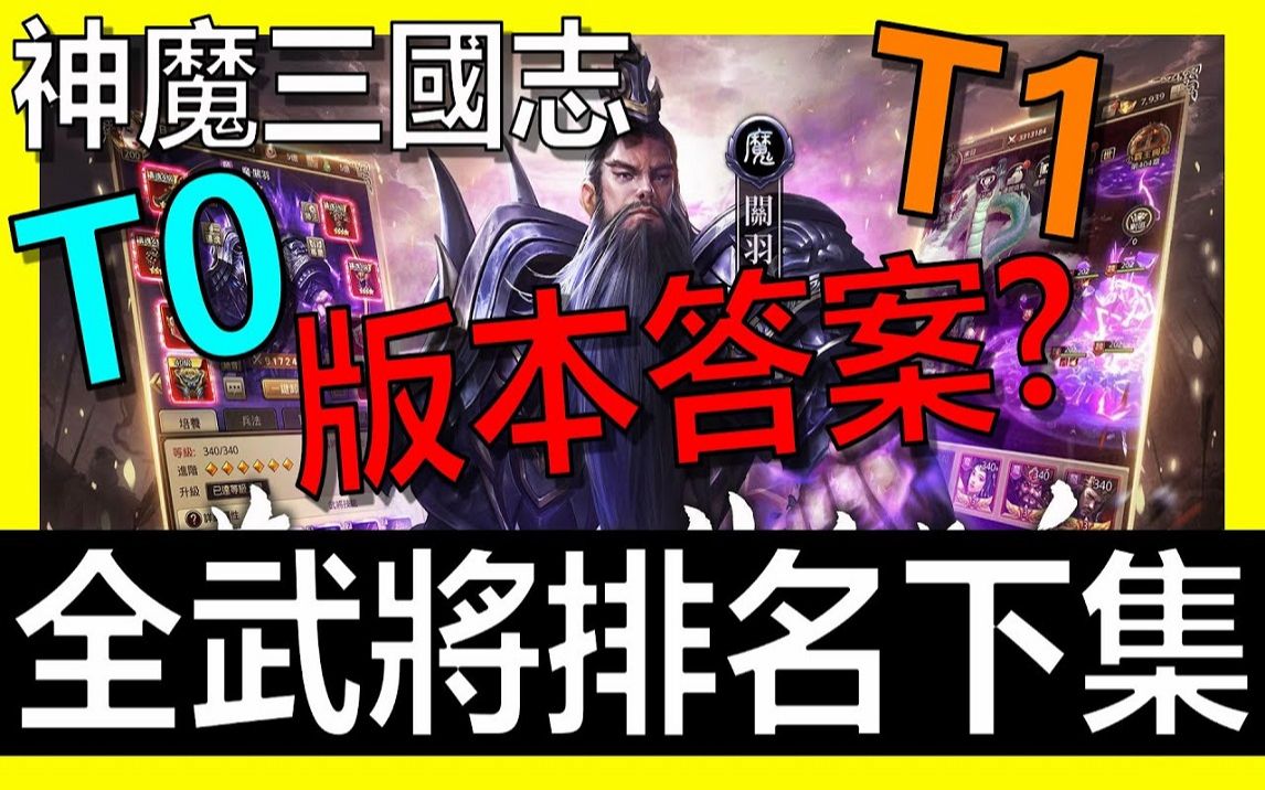 [图]【阿炮Apau】《放置三国》 全武将排名点评(下集)！有些T2武将也是很强的唷！ ！｜百龙霸业｜蜀汉群雄｜ 神魔三国志｜真三国英雄传｜神将三国｜三国霸主