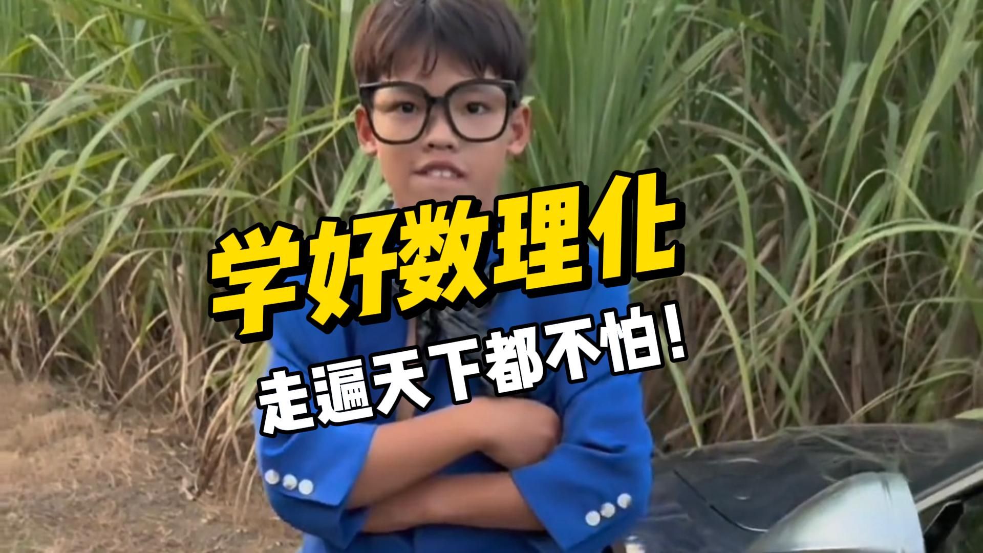 学好数理化,走遍天下都不怕!