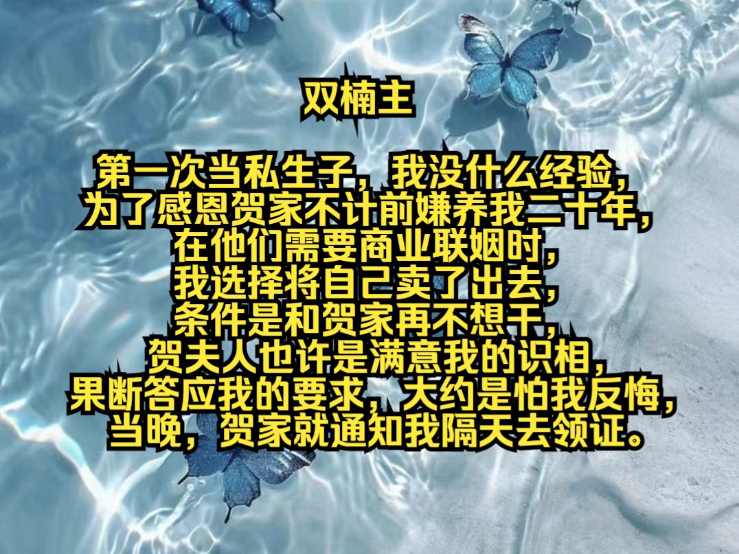 第一次当私生子,我没什么经验,为了感恩贺家不计前嫌养我二十年,在他们需要商业联姻时,我选择将自己卖了出去,条件是和贺家再不想干,贺夫人也许...