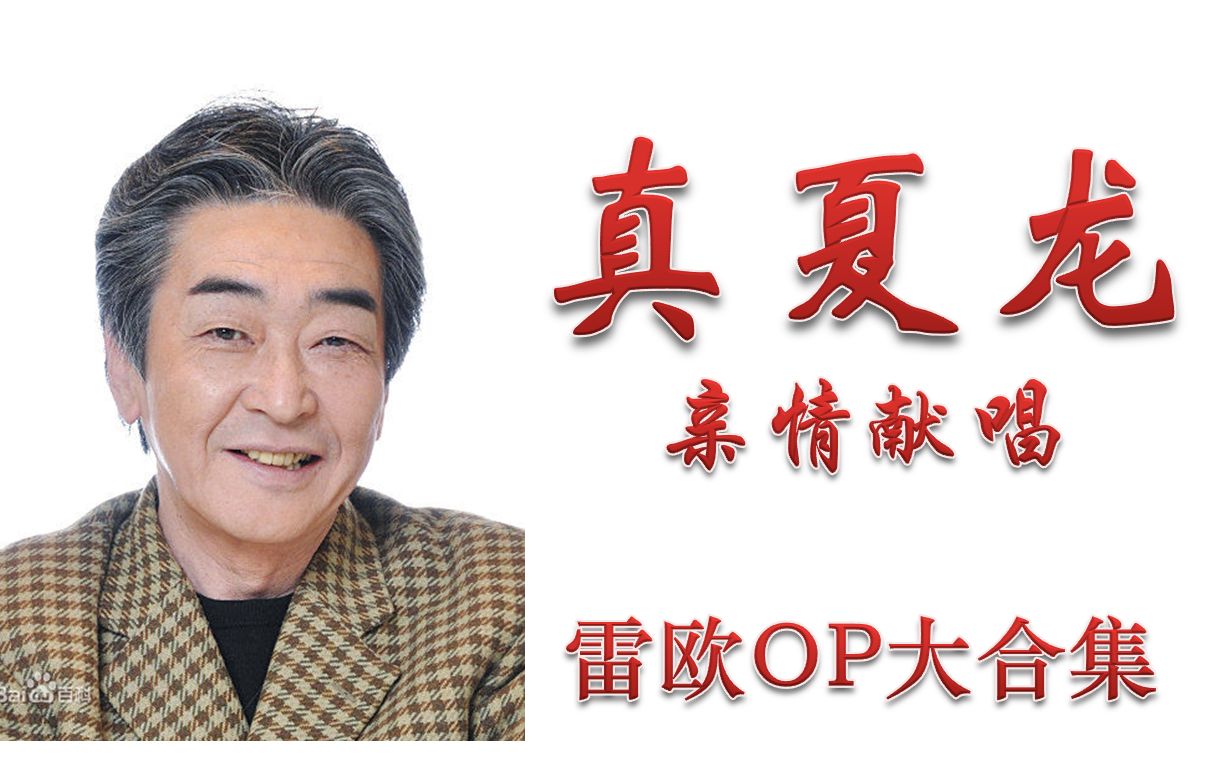 真夏龙老爷子现场深情献唱主题歌4首大串烧