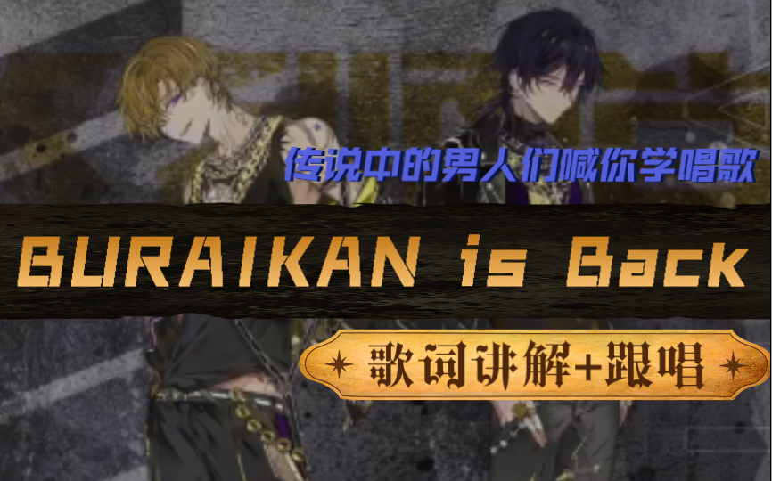 [图]【ParadoxLive学歌向】BURAIKAN is Back 歌词讲解+完整跟唱