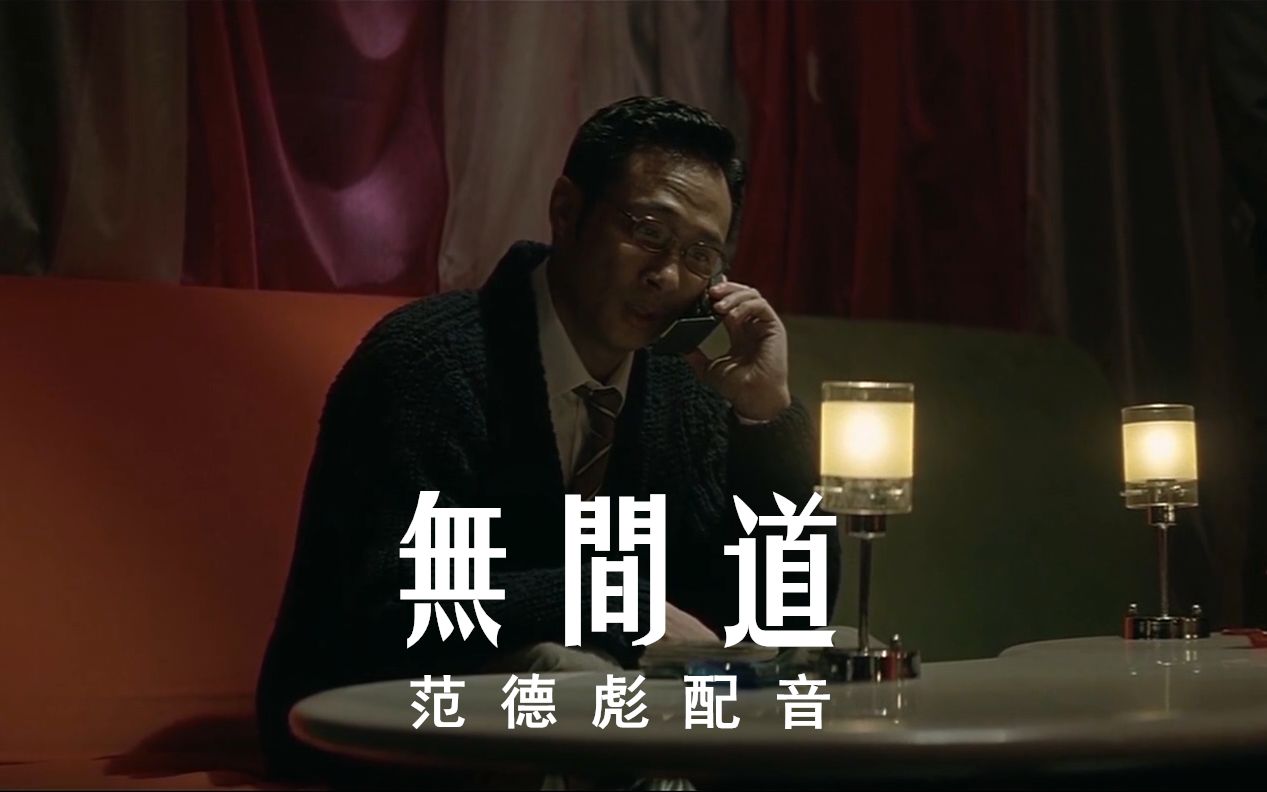 范德彪配音无间道2