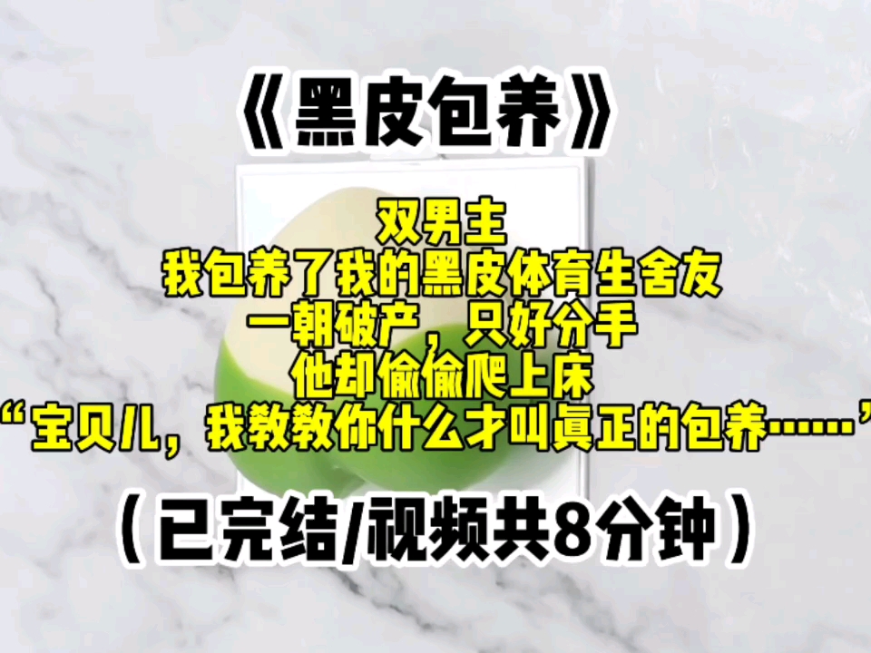 [图]【双男主】我包养了我的黑皮体育生舍友，一朝破产，只好分手，他却偷偷爬上床，“宝贝儿，我教教你什么才叫真正的包养……”