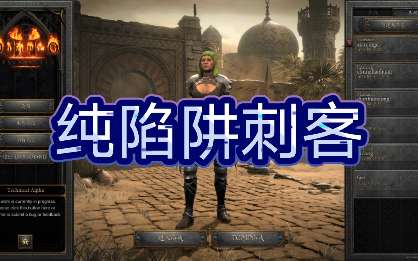 暗黑破坏神2重制版纯陷阱刺客玩法影子大师拆陷阱版