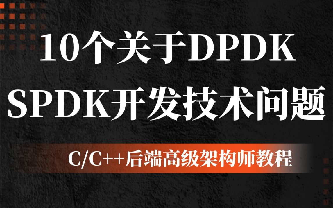 10个关于DPDK/SPDK开发的技术问题哔哩哔哩bilibili