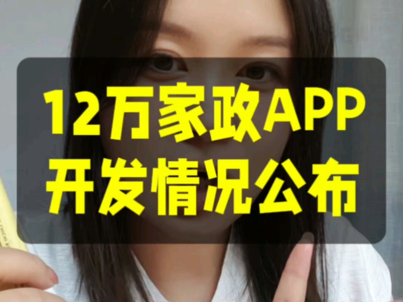 12万家政APP,基本上开发完了,给大家汇报下情况哔哩哔哩bilibili