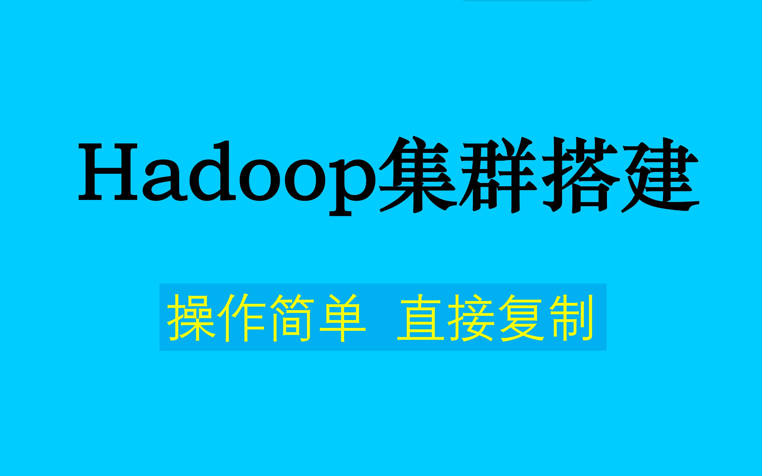 Hadoop集群搭建(提供文件、集群脚本,有字幕)哔哩哔哩bilibili