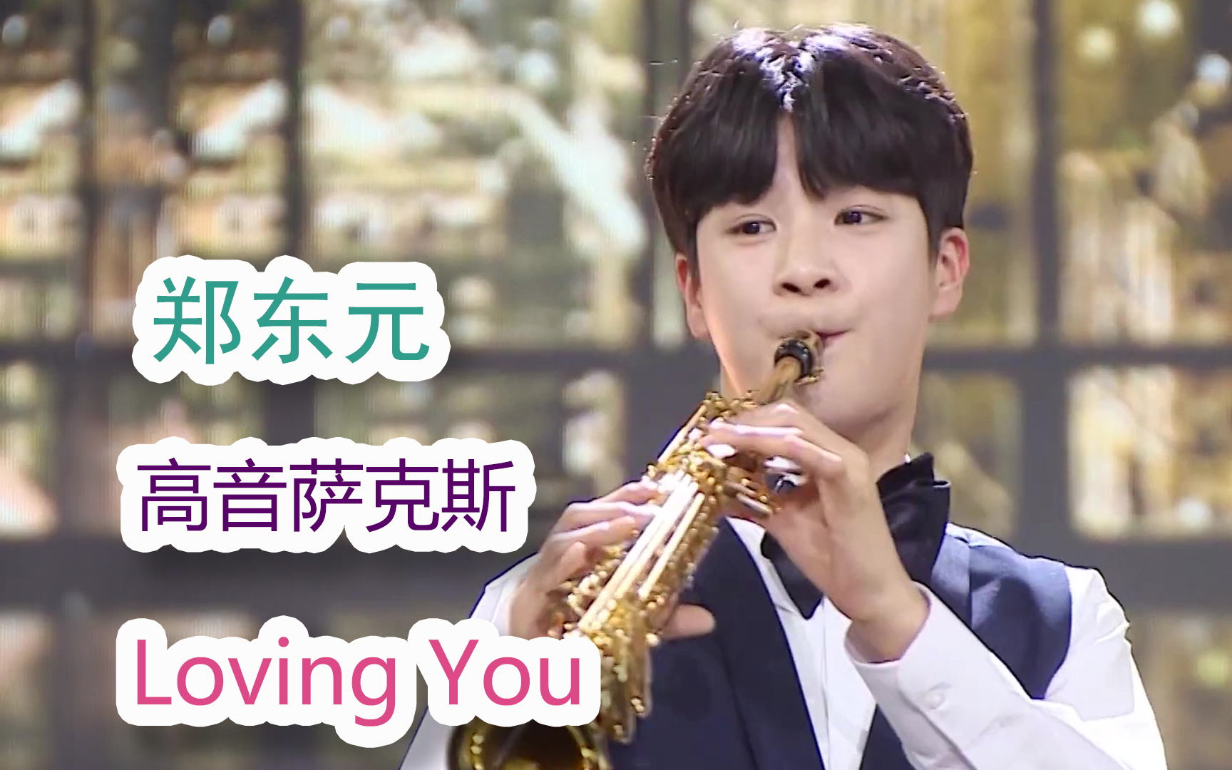 [图]【郑东元】高音萨克斯《Loving You》星期二晚上真好E10