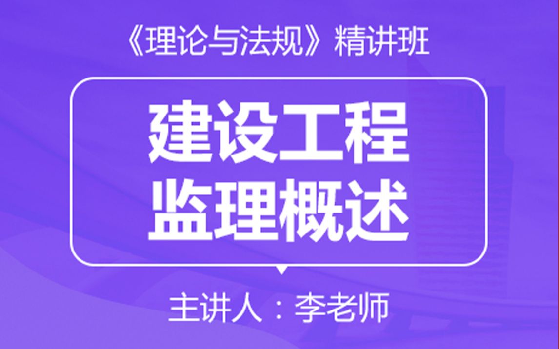 2020年监理工程师课程法规李老师精讲课哔哩哔哩bilibili