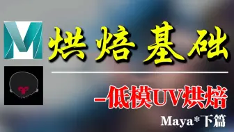 Maya烘焙基础【低模UV烘焙】八猴的烘焙基础知识讲解教程下篇Marmoset Toolbag，3D建模基础教学，烘焙渲染讲解Maya零基础入门教程