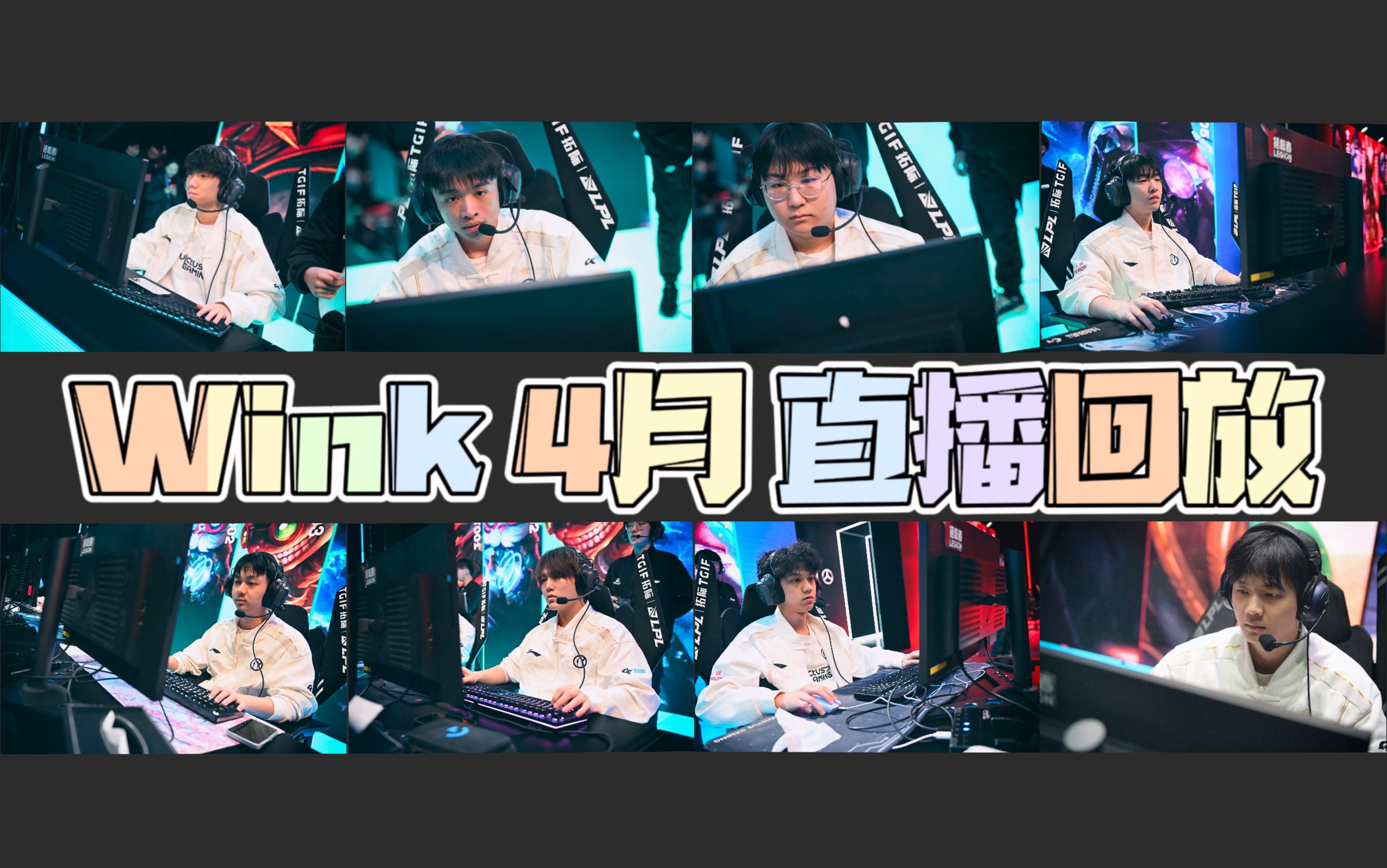 【ig wink】2024 4月 直播回放 合集