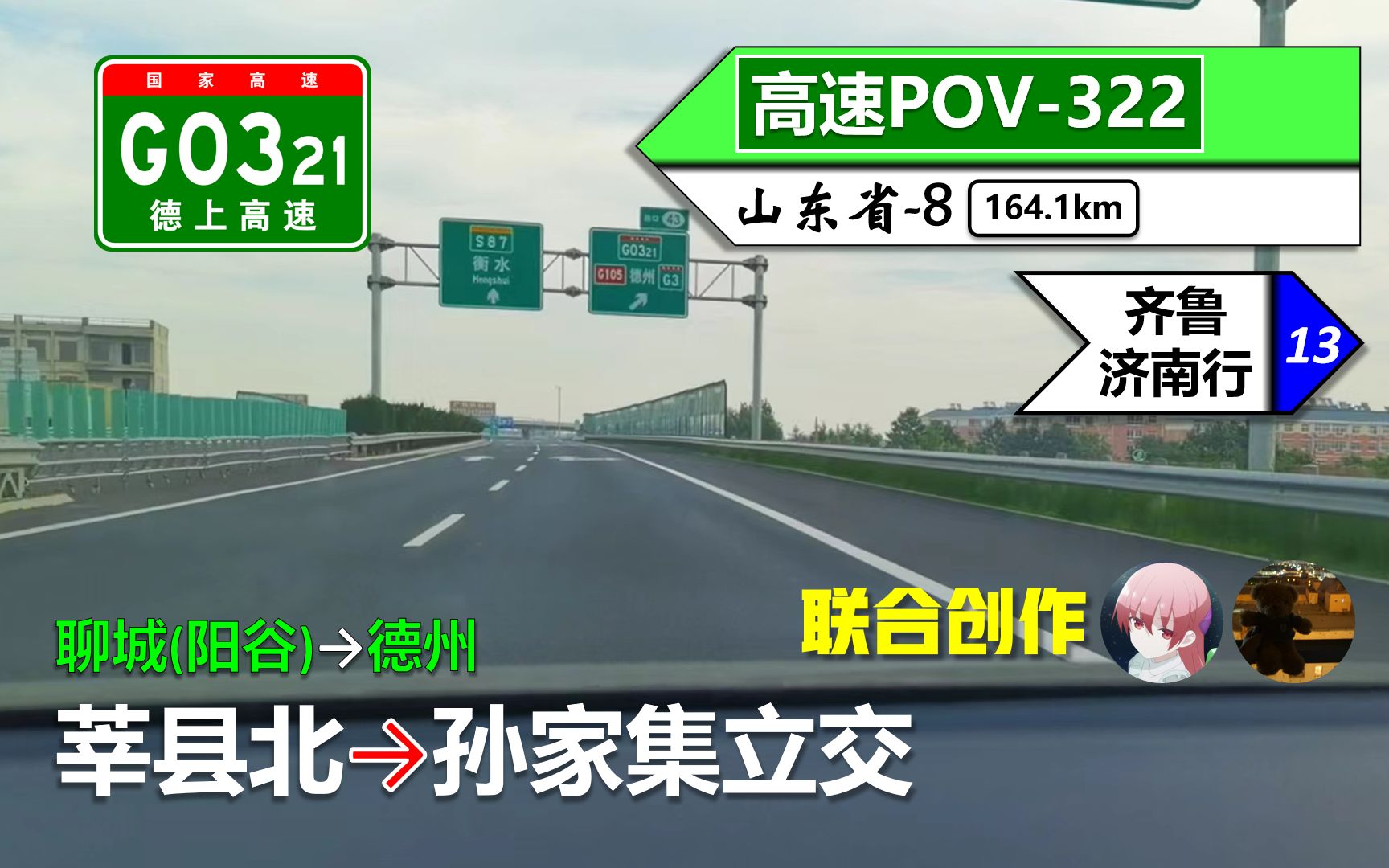 【164km 从聊城到德州】G0321德上高速(莘县北~孙家集立交)自驾行车记录〔POV322〕哔哩哔哩bilibili