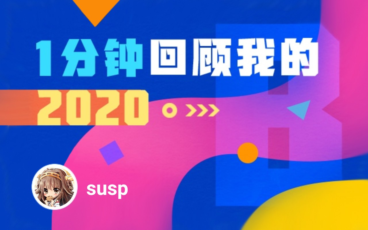【年度报告】susp的2020时光机_哔哩哔哩_bilibili