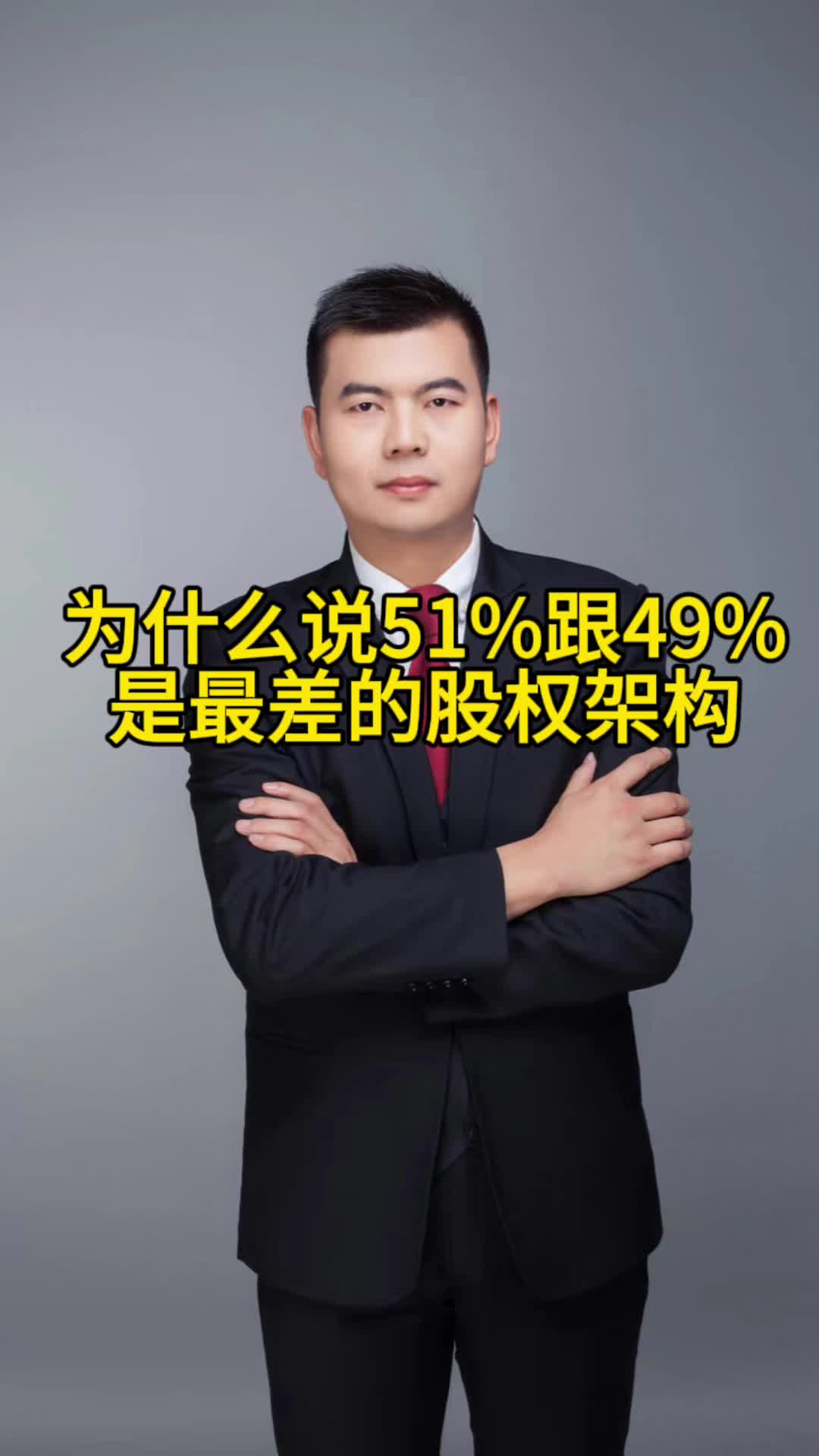 为什么说51%跟49%是最差的股权架构哔哩哔哩bilibili