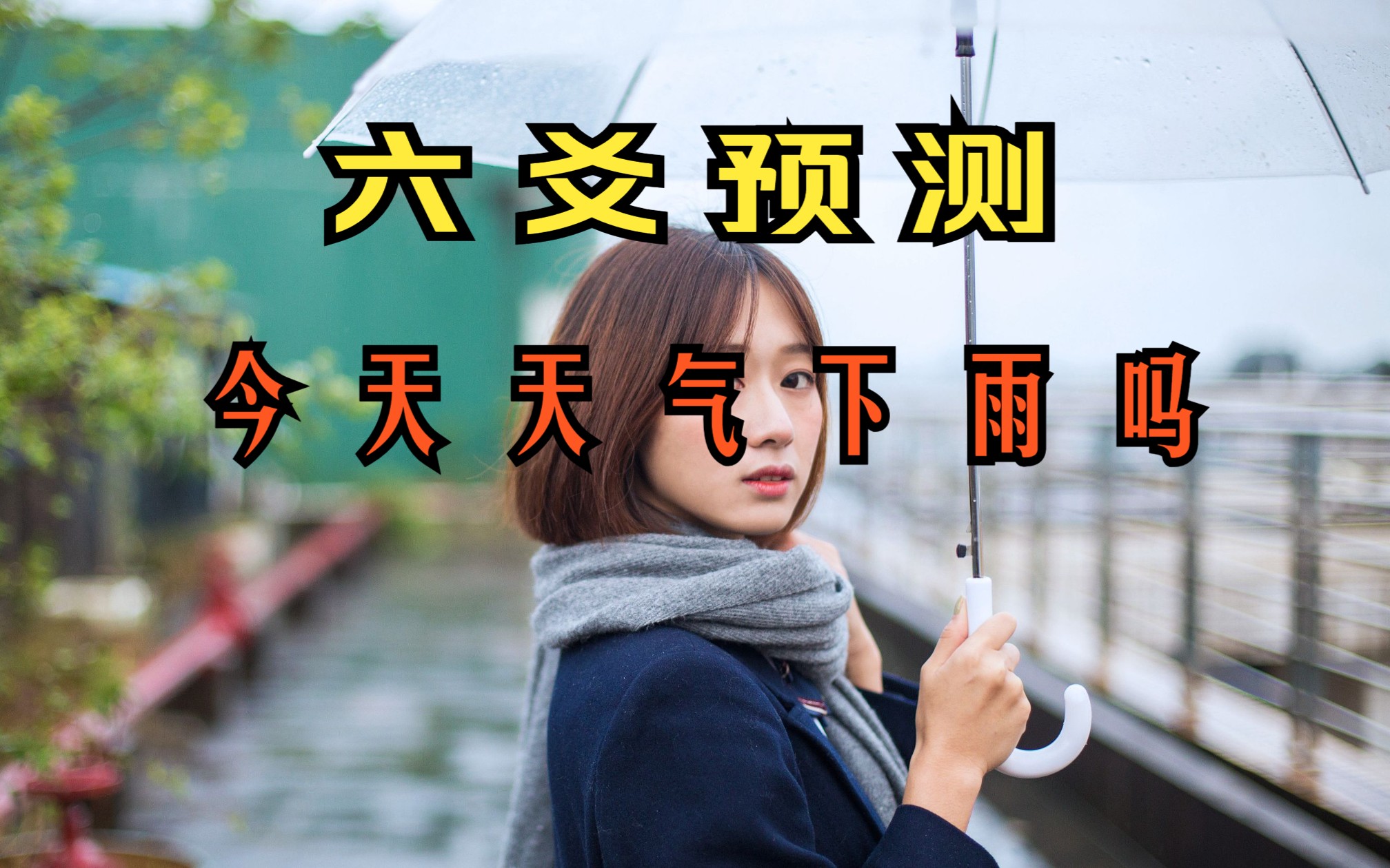 六爻预测 占天气 今天有雨吗哔哩哔哩bilibili