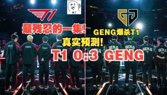 Download Video: 【真实预测】最残残忍的一集！T1大概率给GENG稳定尽孝，T1恐难突破GENG止步四强！