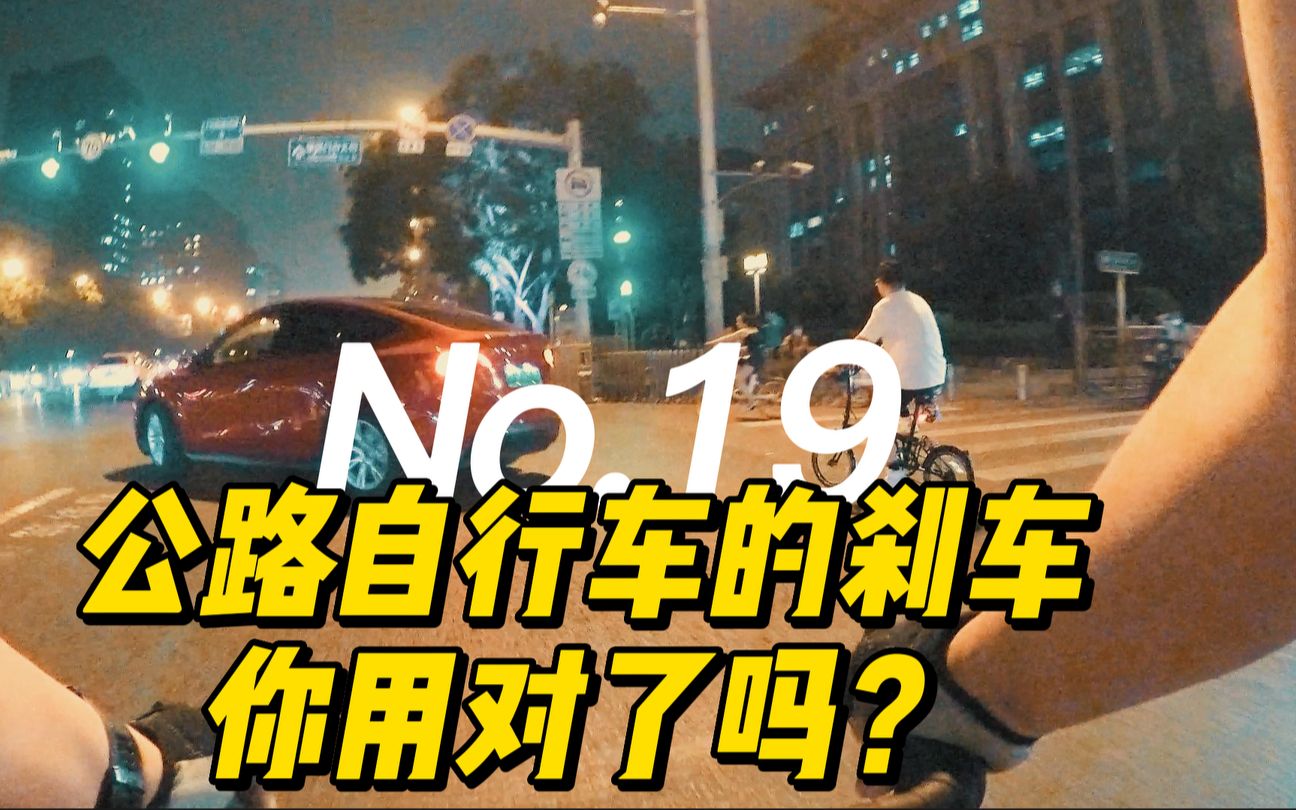 公路自行车的刹车,你用对了吗?哔哩哔哩bilibili