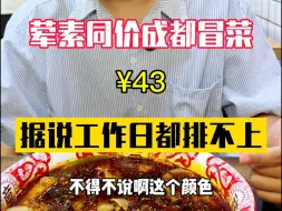 Download Video: 据说是西安zui正宗的成都冒菜店