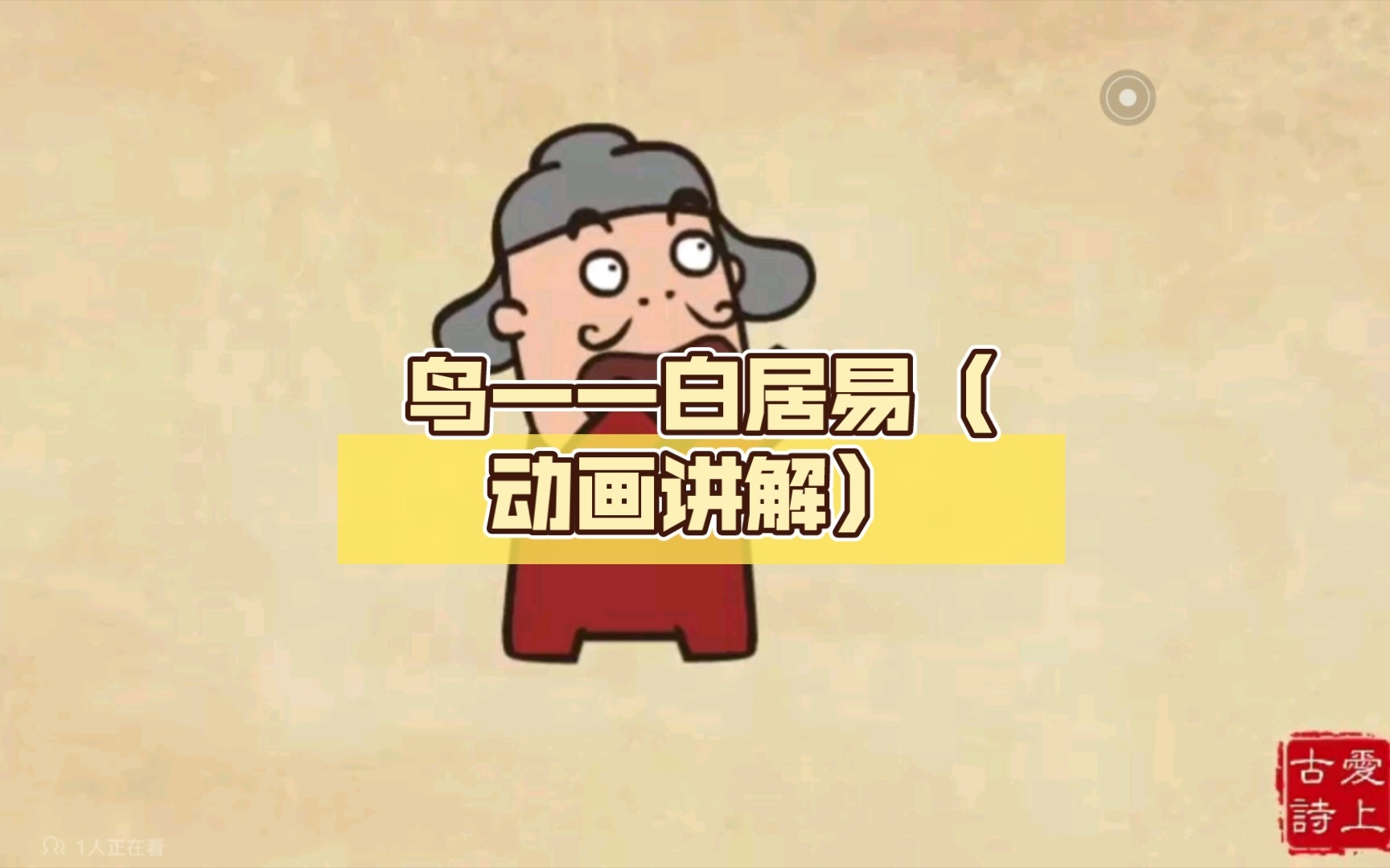 鸟——白居易(动画讲解)哔哩哔哩bilibili