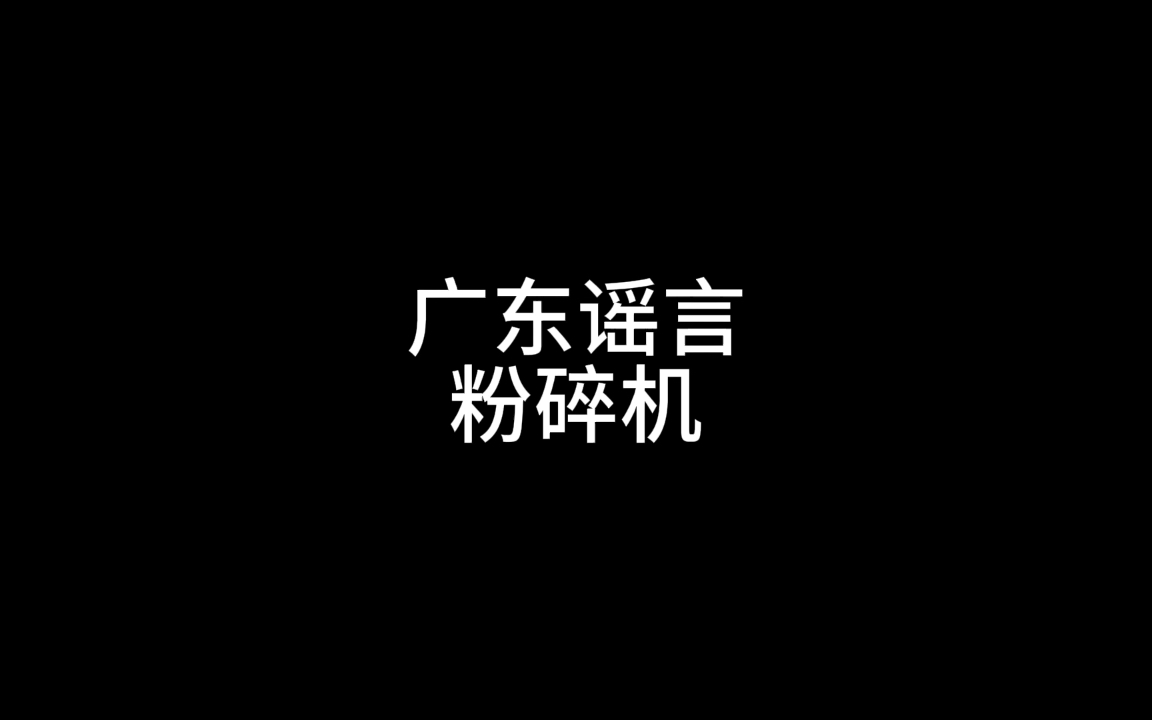 广东谣言粉碎机哔哩哔哩bilibili