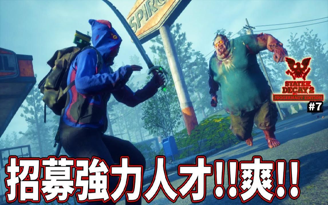 [图]招募强力人才!!好爽!! #7 深入腹地《腐朽之都2》State of Decay 2 Juggernaut Edition【老头】