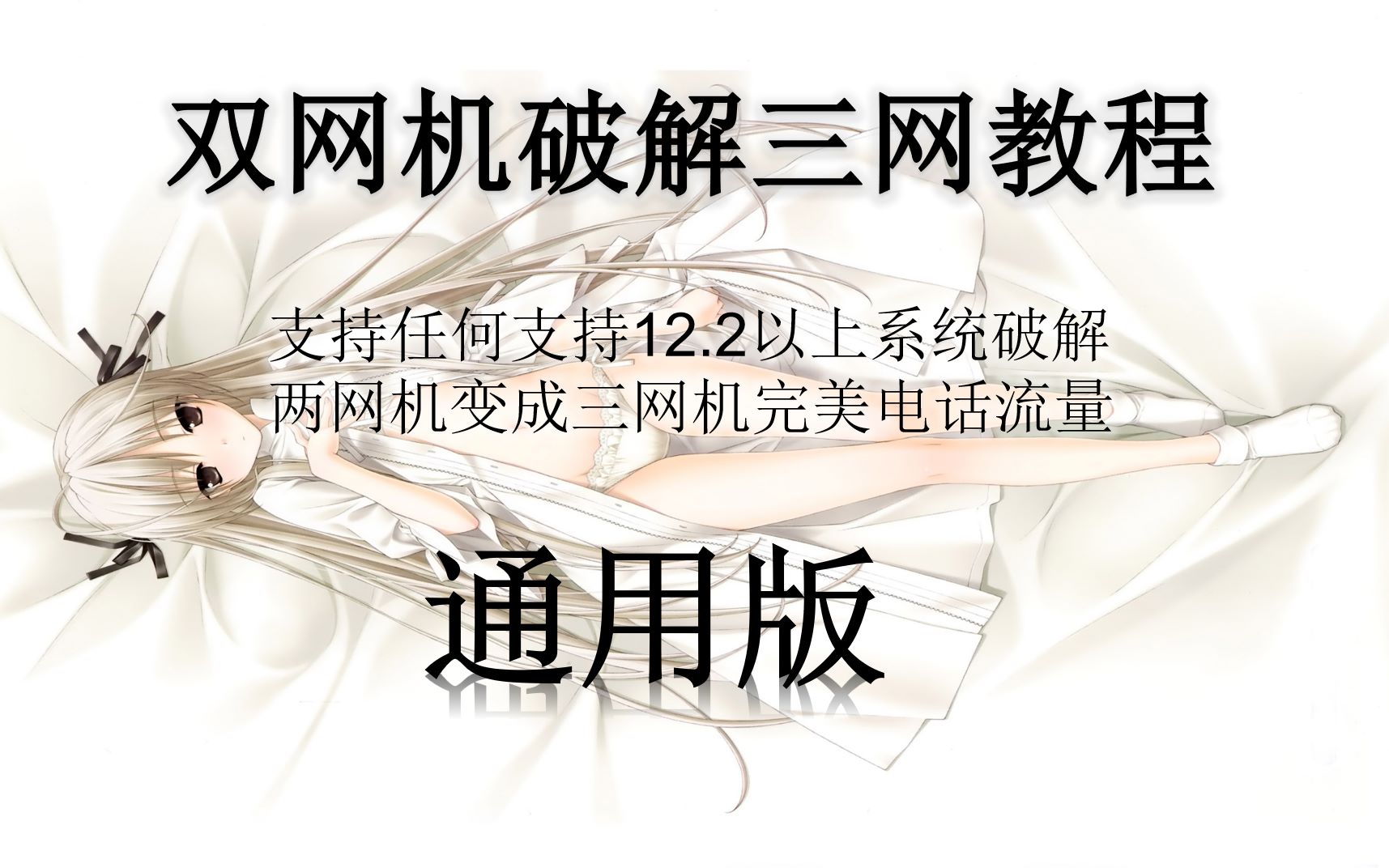 苹果两网无锁机破解三网电信卡信号流量完美使用哔哩哔哩bilibili