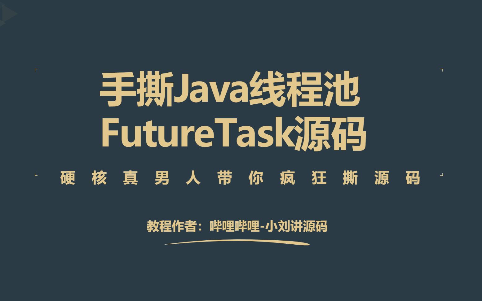 【面试必问】硬核手撕Java线程池FutureTask源码哔哩哔哩bilibili