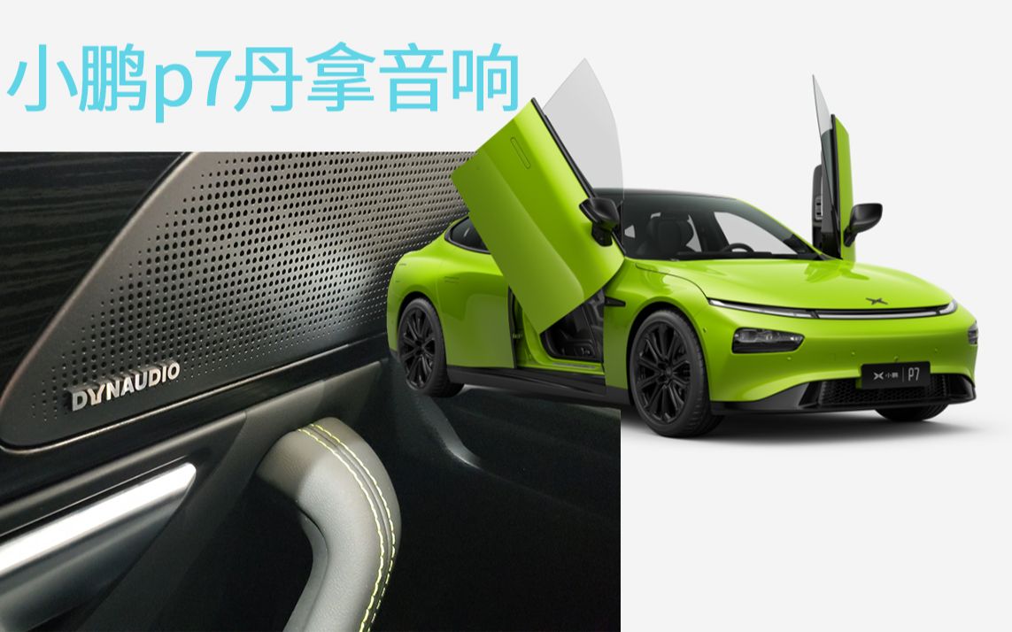 小鹏p7的丹拿音响还是挺不错的