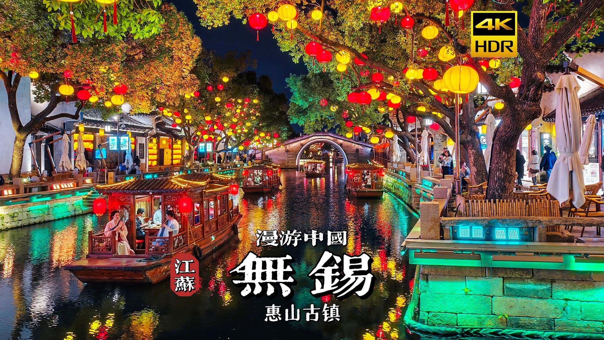 [4K HDR]夜色中误入江南水乡的温柔画卷，漫步无锡惠山古镇 | 漫游中国 | 无锡 | 云旅行 沉浸式 漫步 旅行 Pocket3