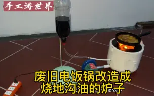 下载视频: 这是烧地沟油的炉子，是用废旧电饭锅改造的。