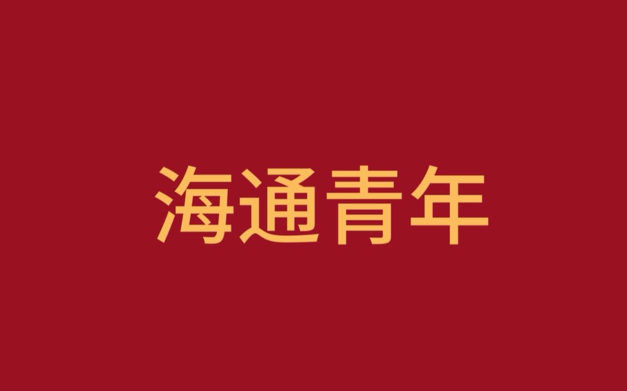 #快闪#海通证券纪念五四运动101周年、建团98周年大会【开场视频】——海通青年の这一年哔哩哔哩bilibili