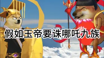 假如玉帝要诛哪吒九族