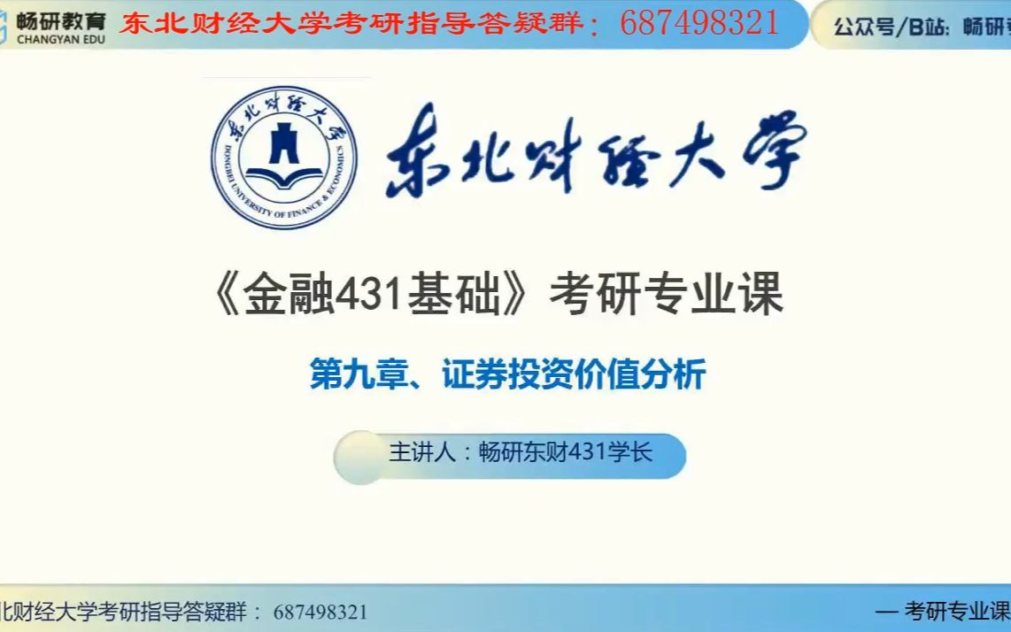 21东北财经大学 431 证券投资学知识点讲解 第9章 投资价值分析 第10章 基本分析哔哩哔哩bilibili