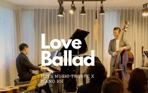 Download Video: 舒缓而平静~爵士乐队现场演奏《Love Ballad》