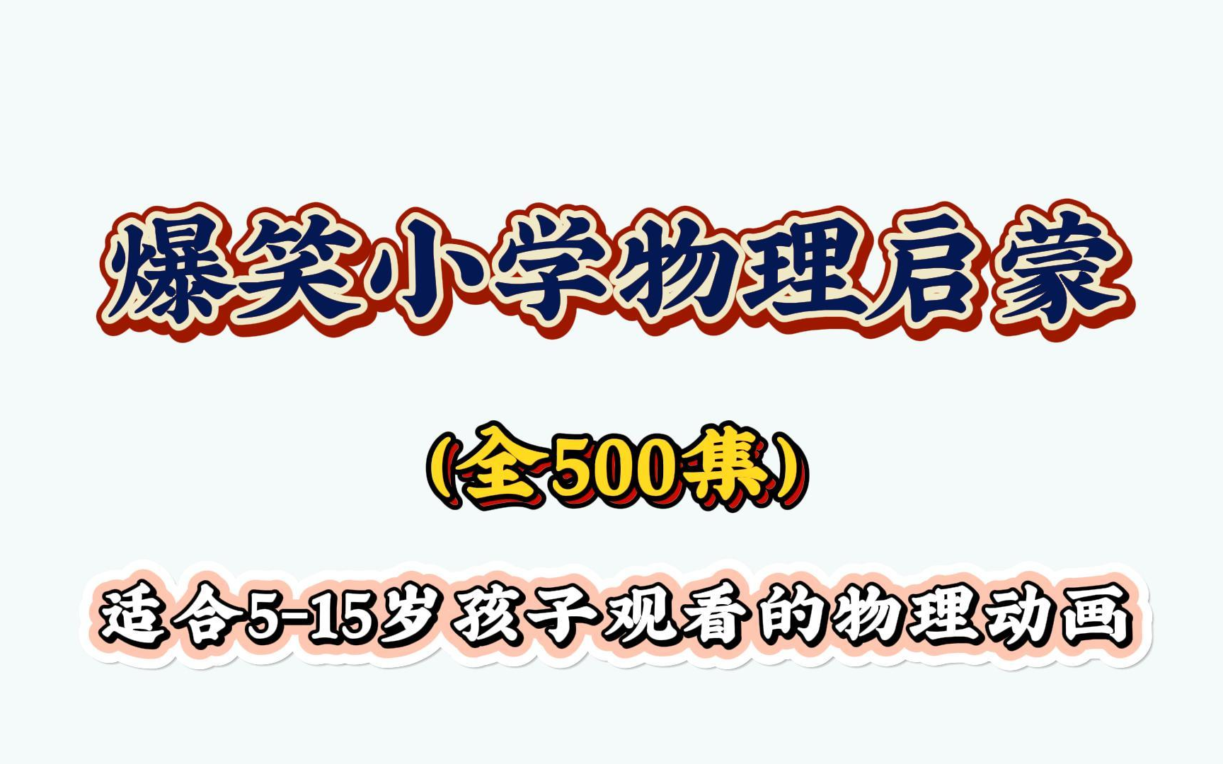 [图]【542集全】爆笑物理启蒙动画，孩子一看就会，启蒙动画，初中同步课堂知识