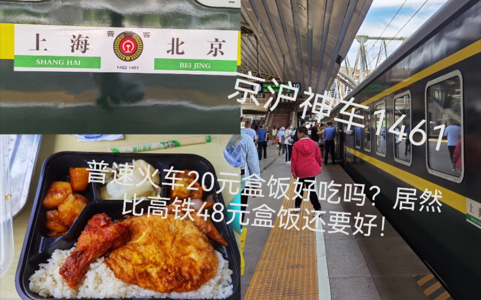 京沪第一神车1461!上局良心20元普速盒饭,居然比48元高铁盒饭还要好!哔哩哔哩bilibili