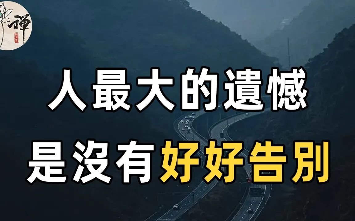 佛禅:人都是要死的,重要的是你能否让自己不留遗憾 与世界好好告别,活好当下的每一天,就是幸福哔哩哔哩bilibili