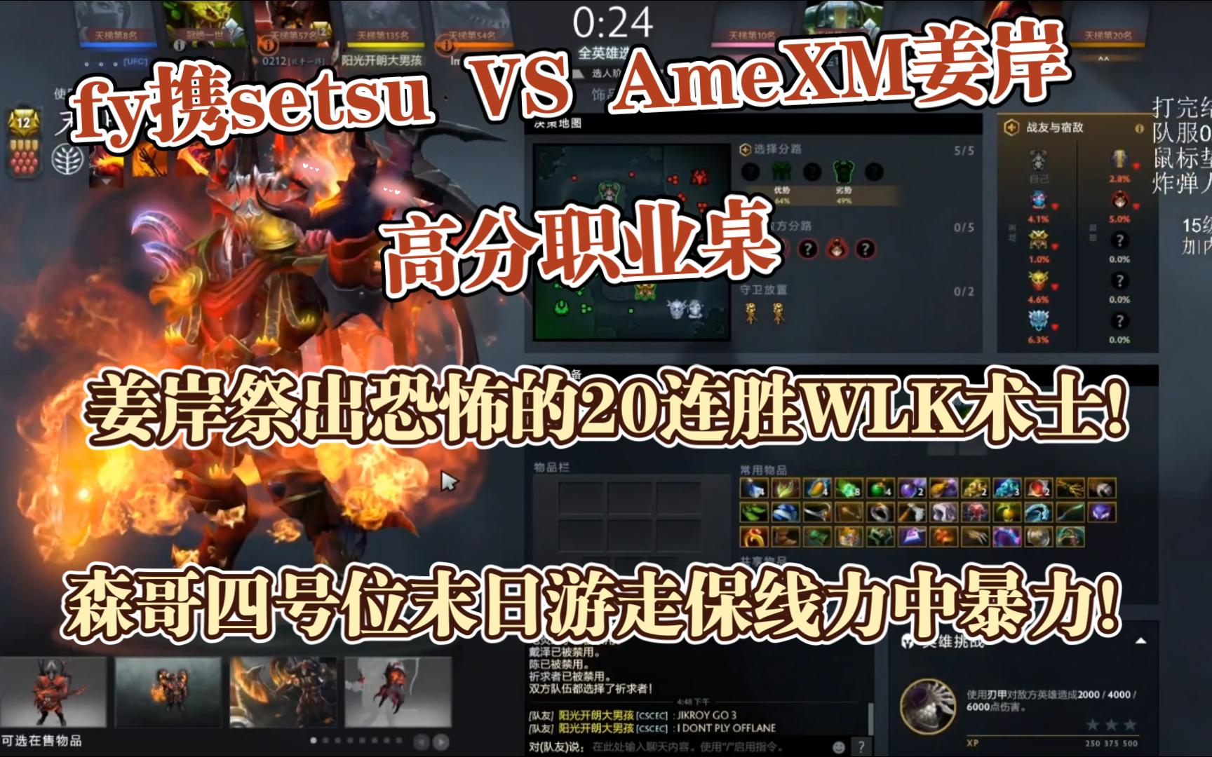 fy携setsu VS AmeXM姜岸高分职业桌,姜岸祭出恐怖的20连胜WLK术士!森哥四号位末日游走保线力中暴力!DOTA2