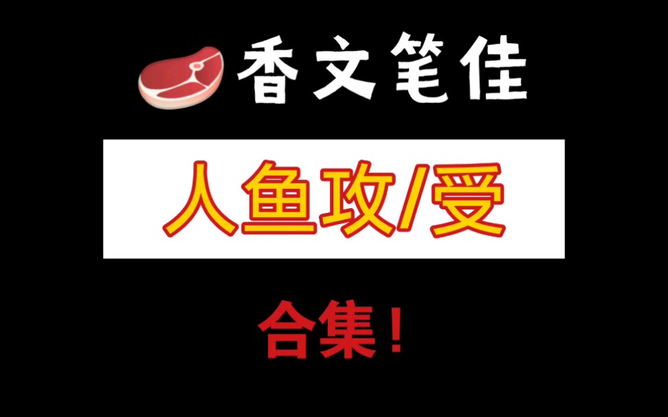 【原耽推文】你要找的人鱼攻/受推文合集来啦!哔哩哔哩bilibili