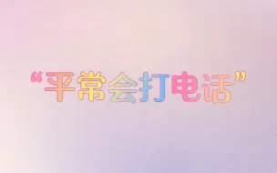 Download Video: 清然｜【3.23合集】平常会打电话！“他下了…我也下了”