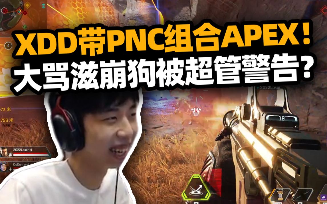 XDD带PUBG职业组APEX六连鸡?小左大骂滋崩狗被超管警告 狂小左:你警告我也得骂?哔哩哔哩bilibiliAPEX英雄