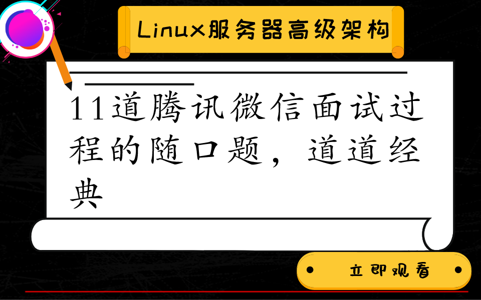 11道腾讯微信面试过程的随口题,道道经典哔哩哔哩bilibili