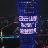 热烈祝贺广药集团荣登世界500强，白云山维一植物精油正式亮相广州塔！