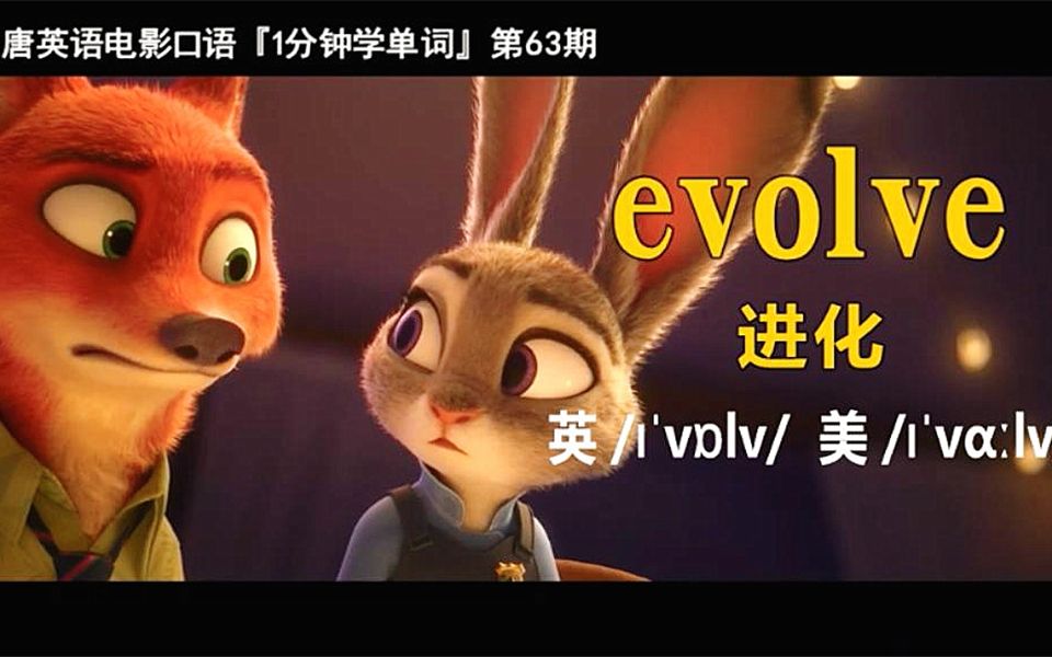 1分钟学单词第63期:evolve[进化]哔哩哔哩bilibili