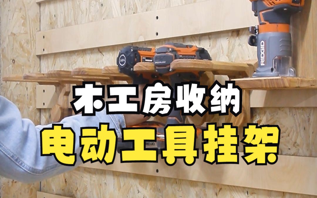 【建设木工房】DIY一排放电动工具的挂架吧哔哩哔哩bilibili